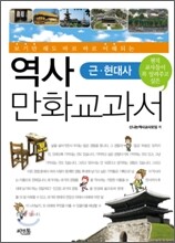 역사만화 교과서 근현대사