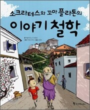 소크라테스와 꼬마 플라톤의 이야기 철학