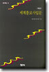 세계종교사입문