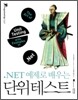 .NET 예제로 배우는 단위 테스트