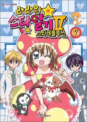 라라의 스타일기 2 스타레볼루션 7