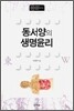 동서양의 생명윤리