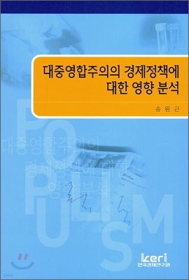 대중영합주의 경제정책에 대한 영향 분석