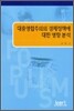 대중영합주의 경제정책에 대한 영향 분석