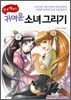 쉽게 배우는 귀여운 소녀 그리기