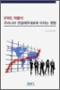 IFRS 적용이 우리나라 연결재무제표에 미치는 영향