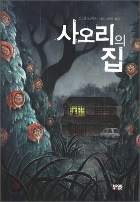 사오리의 집