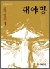 대야망 1