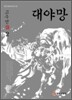 대야망 2