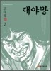 대야망 3