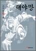 대야망 4