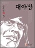대야망 5