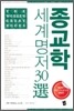 종교학 세계명저 30선