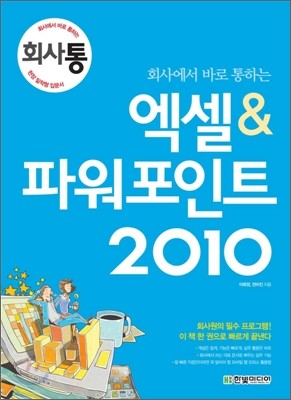 회사에서 바로 통하는 엑셀 & 파워포인트 2010