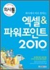 회사에서 바로 통하는 엑셀 & 파워포인트 2010