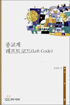 종교계 레프트코드