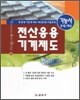 전산응용 기계제도 기능사