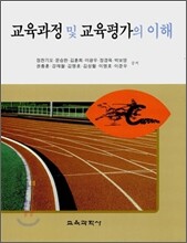 교육과정 및 교육평가의 이해