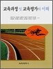 교육과정 및 교육평가의 이해