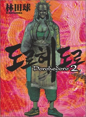 도로헤도로 2