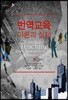 번역 교육 이론과 실제
