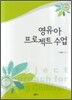 영유아 프로젝트 수업