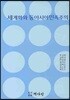 세계화와 동아시아 민족주의
