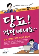 당뇨! 걱정 마세요