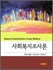 사회 복지 조사론