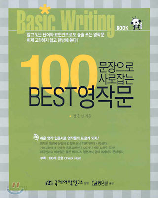 100 문장으로 사로잡는 BEST 영작문