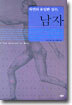 자연의 유일한 실수, 남자
