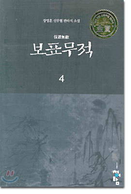 보표무적 4