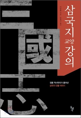 삼국지 교양강의