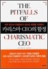 카리스마 CEO의 함정