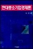현대중소기업경제론