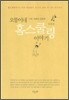 오뚱이네 홈스쿨링 이야기