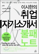 이시한의 취업자기소개서 불패노트