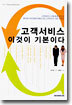 고객서비스 이것이 기본이다