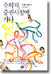 수학자 증권시장에 가다