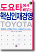 도요타에서 배우는 핵심인재경영