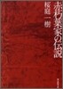 赤朽葉家の傳說