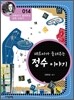 페르마가 들려주는 정수 이야기