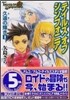 テイルズオブシンフォニア 久遠の輝き(1)