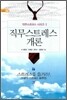 직무스트레스 개론 1