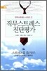 직무스트레스 개론 2