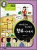 데카르트가 들려주는 함수 이야기