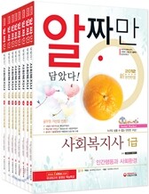 시대고시기획 2012 알짜만 담았다! 사회복지사 1급 세트