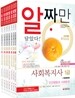시대고시기획 2012 알짜만 담았다! 사회복지사 1급 세트