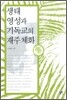 생태 영성과 기독교의 재주체화