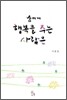 남에게 행복을 주는 사람은